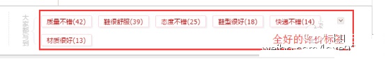 提升淘寶開(kāi)店轉(zhuǎn)化的重點(diǎn)——評(píng)價(jià)標(biāo)簽