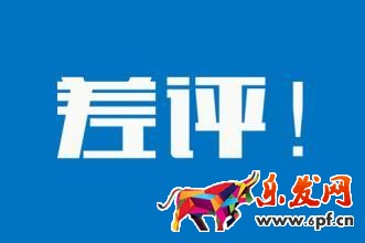 差評