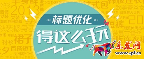 標題優化用什么詞才能獲得高銷量？