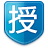 授字標