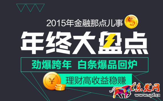 2015京東金融年終盤點