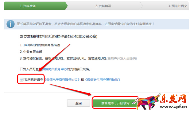 商家開通微信支付的方法
