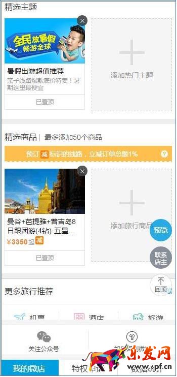 旅游微店