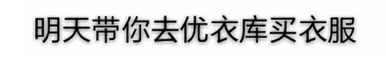 優衣庫試衣間視頻