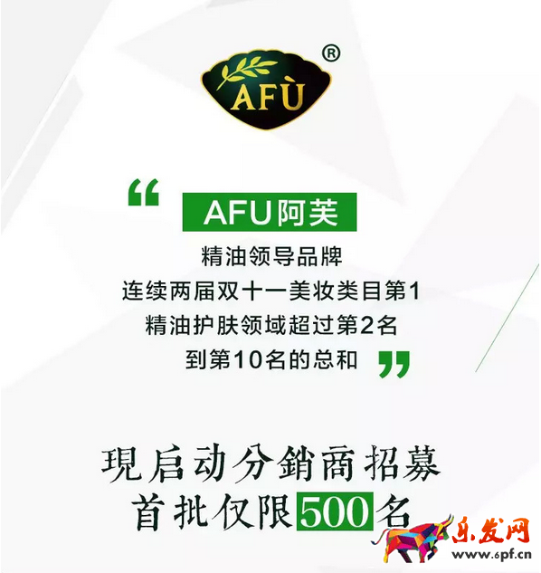 阿芙精油招募分銷商