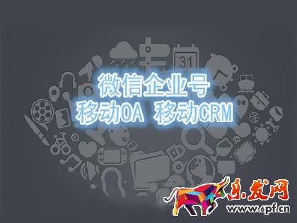 微信企業號