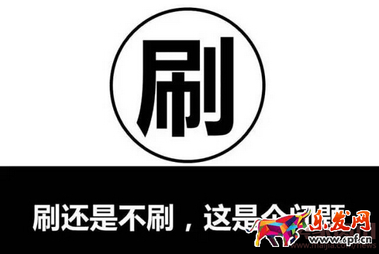 【刷，在找死？】--【不刷，在等死？】3402.png