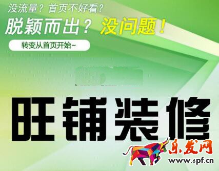 阿里巴巴旺鋪裝修模板應(yīng)該從何做起?