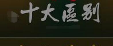 標準版旺鋪裝修和扶持版旺鋪裝修的十大區(qū)別