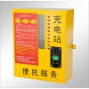 房地產(chǎn)首選昆山 投幣刷卡式 小區(qū)電動車充電站