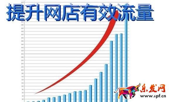 淘寶新店鋪流量暴漲的方法實(shí)操 如何提高網(wǎng)店流量