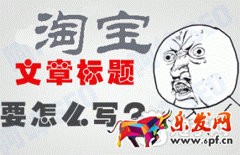 淘寶標題優化