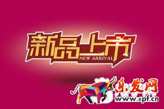 淘寶新品