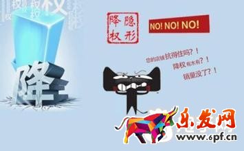隱形降權