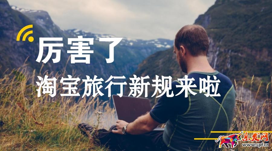 淘寶新修訂《淘寶網(wǎng)旅行市場管理規(guī)則》