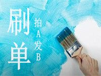 拍A發B刷單