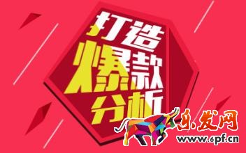 打造爆款