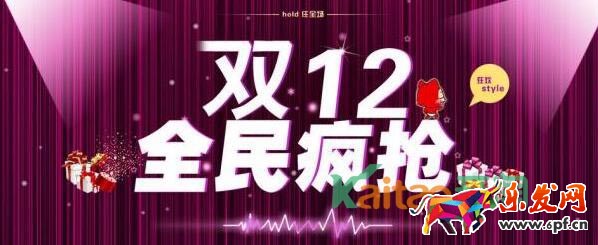 淘寶雙12親親節