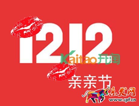 雙12親親節(jié)