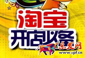 淘寶新手開店