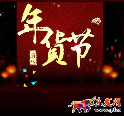 年貨節(jié)