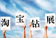 淘寶鉆展出價多少合適
