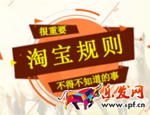 淘寶規(guī)則