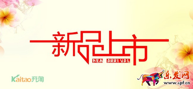 淘寶新品