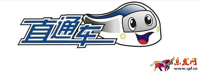 直通車