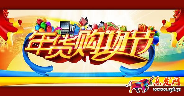 2017年貨購物節