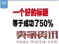高效的淘寶標題怎么優化? 高效的淘寶標題怎么優化?