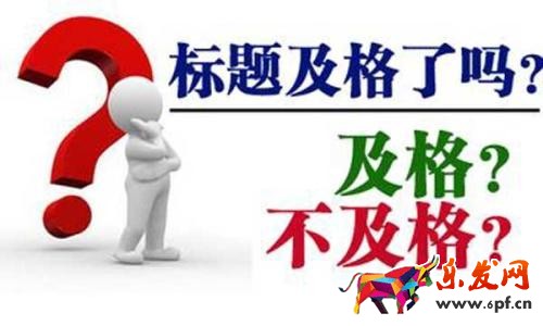 寶貝標題優(yōu)化技巧