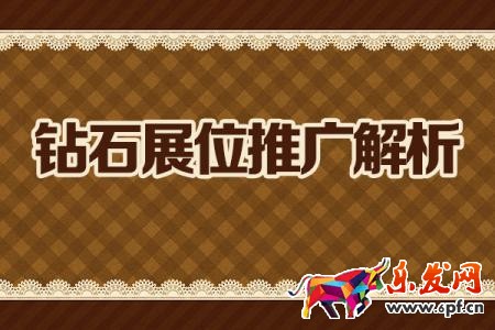 鉆展推廣