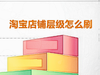 淘寶店鋪層級(jí)怎么刷