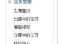 淘寶裝修模板怎么修改 淘寶裝修模板怎么修改