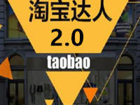 淘寶達人賺錢嗎 淘寶達人賺錢嗎