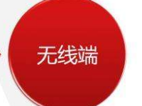 速賣通無線端怎么設(shè)置