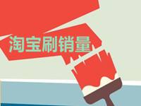 淘寶怎么刷銷量