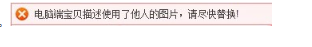 淘寶發布寶貝提示不能使用他人圖片