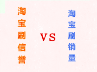 淘寶刷信譽和刷銷量的區(qū)別 淘寶刷信譽和刷銷量的區(qū)別