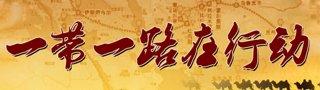 小企業(yè)如何玩轉(zhuǎn)“一帶一路”的電商經(jīng)濟?