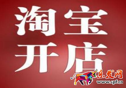 淘寶開(kāi)店