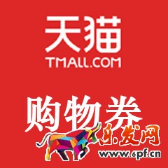 618天貓購物券