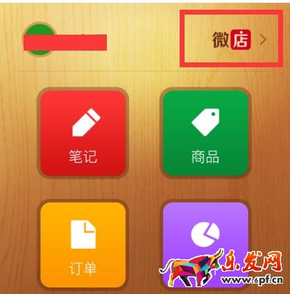 微信里的微店怎么關(guān)閉.jpg