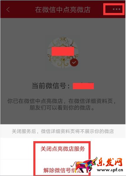 微信里的微店怎么關(guān)閉.jpg