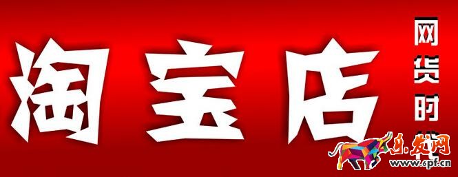 開淘寶店