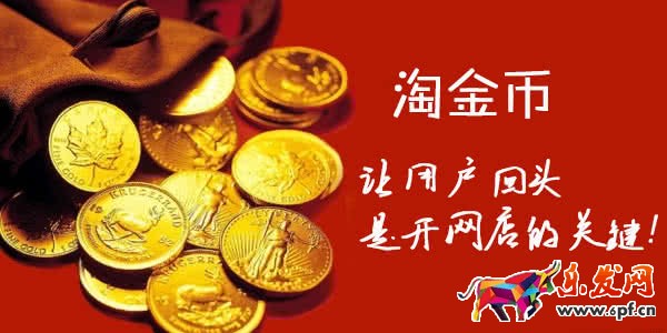 淘金幣