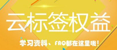 淘寶云標(biāo)簽打標(biāo)要素有哪些?