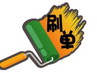 2017淘寶現(xiàn)在還能刷嗎
