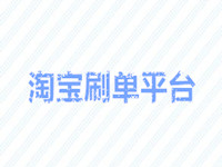 正規(guī)淘寶刷單平臺(tái)